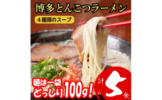 福岡ブランド 博多とんこつラーメン5食 4種類の本場博多の福岡産スープ(麺1袋100G)[a0811][炭焼豚丼と塩ホルモンの店 西北の杜]【返礼品】添田町 ふるさと納税