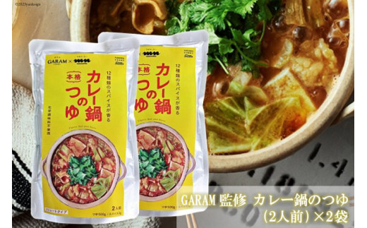 
カレー鍋のつゆ 4人前 500g×2 スパイス付 [キヨトク 福岡県 筑紫野市 21760717] カレー 鍋 鍋の素 出汁 スープ 本格カレー
