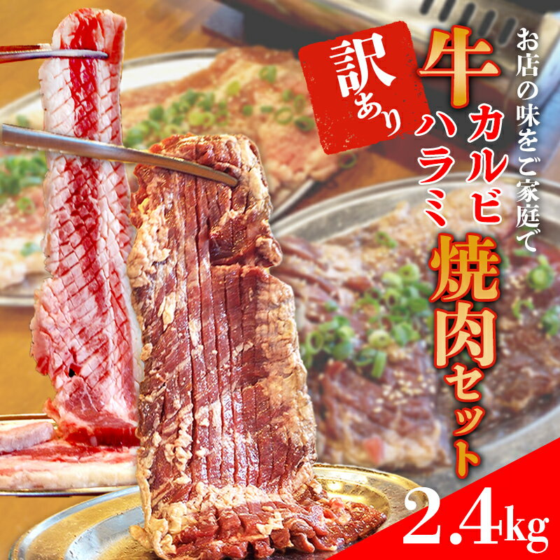 【ふるさと納税】ホルモンたけだの看板メニュー『牛カルビ・牛ハラミ　焼肉セット』　400g×各3P　計2.4kg　訳あり