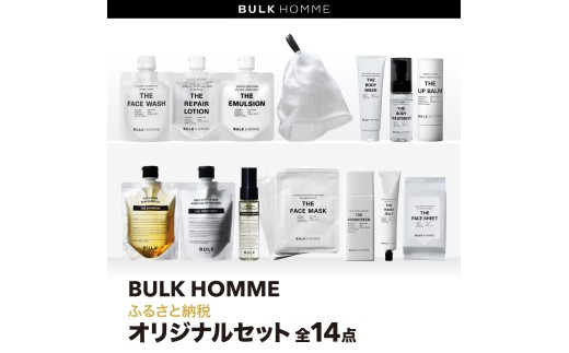 127-001 【BULK HOMME バルクオム】ふるさと納税オリジナルセット　全14点（洗顔料、薬用化粧水、乳液、泡立てネット、シャンプー、トリートメント、頭皮用美容液、薬用ボディウォッシュ、薬用ボディトリートメント、フェイスマスク、日焼け止め、ハンドゲルクリーム、フェイスシート、リップクリーム）