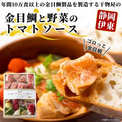 ふるさと納税 伊東市 ≪簡単調理≫金目鯛と野菜のトマト煮込