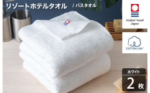 今治タオル リゾートホテルタオル バスタオル 2枚セット（ホワイト）【I004470BT2W】