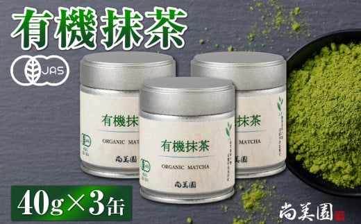 
宇治・有機抹茶　40g×3缶〈 宇治抹茶 抹茶 有機 オーガニック無農薬 緑茶 お茶 飲料 宇治 石臼挽き 碾茶 濃厚 〉 n01139
