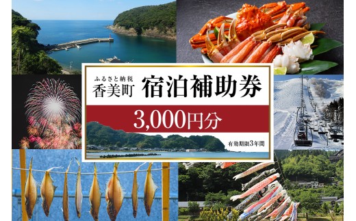【香美町 宿泊補助券 町内 共通  有効期限3年】おすすめ 宿泊 助成 香住 村岡 小代 兵庫県 日本海 松葉がに 香住ガニ セコガニ かにすき かに のどぐろ 活イカ いか 但馬牛 母の日 父の日 ギフト 贈答 プレゼント あまるべ鉄橋 余部鉄橋 クリスタルタワー ハチ北スキー場 おじろスキー場 香美町 25-01