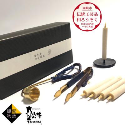 ふるさと納税 岡崎市 蝋燭物語(R)キット〜初めてでも楽しめる　国内産ハゼの実蝋を100%使用＜伝統工芸品　和ろうそく＞