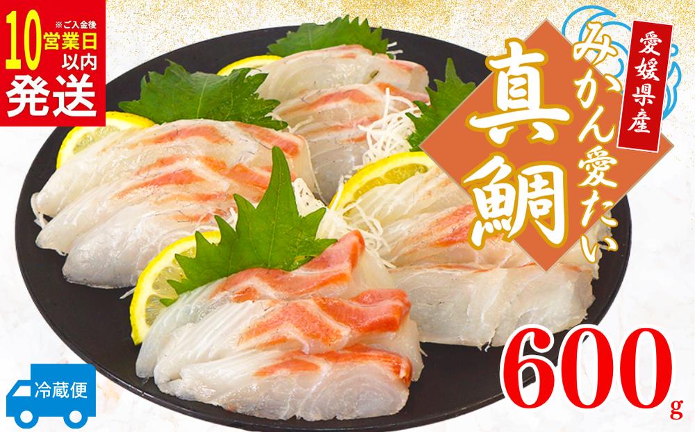 
                  【10日以内発送】みかん 真鯛 マダイ 600g 以上 12000円 小分けパック 鯛 たい 冷蔵 骨なし 皮なし 柵 刺身 人気 魚介 海鮮 新鮮 鮮魚 養殖 国産 真空 ギフト プレゼント 父の日 母の日 敬老の日 お中元 お歳暮 お食い初め ふるさと納税 南予ビージョイ みかん愛たい スキンレスロイン 愛南町 愛媛県
                