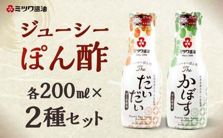 ジューシーぽん酢Theだいだい・Theかぼす 200ml×2本セット 2種類 食べ比べ ポン酢醤油 調味料 ぽん酢 柑橘 国産柑橘 AJ