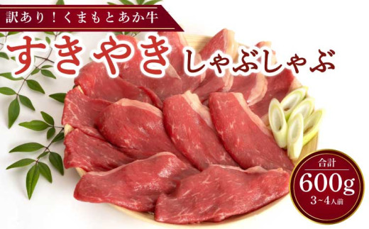牛肉 訳あり くまもと あか牛 すきやき しゃぶしゃぶ用 合計600g (3～4人前)  和牛