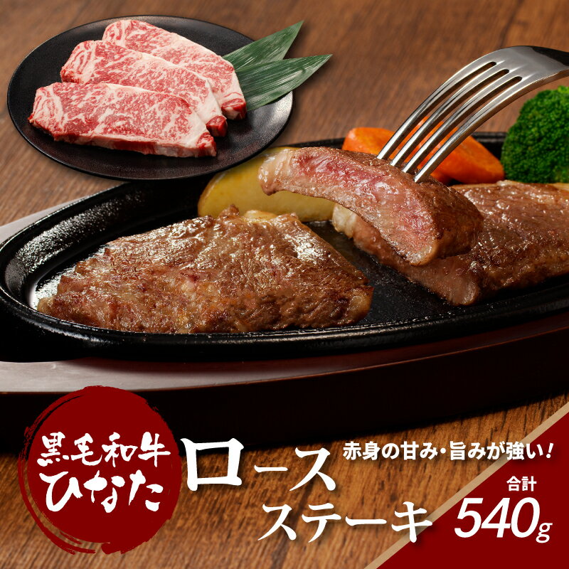【ふるさと納税】黒毛和牛ひなた ロースステーキ3枚 - 宮崎県産ブランド牛 国産黒毛和牛 ステーキ肉 1枚180g 牛肉 牛ロース肉 国産牛ステーキ ステーキ用カット ギフト のし対応 贈答品 贈り物 お礼 喜ばれるギフト プレゼント 女性 男性 送料無料【宮崎県木城町】