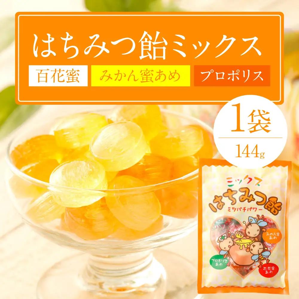 蜂蜜あめミックス 1袋（百花蜜 みかん蜜あめ プロポリス）