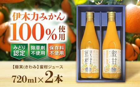 【極実(きわみ)】蜜柑ジュース(720ml×2本) / みかん 100％ ミカン みかんジュース オレンジジュース 柑橘 ドリンク / 諫早市 / 森山果樹園 [AHCO004]
