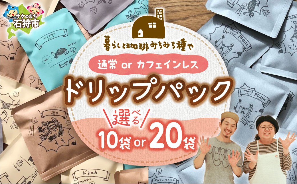 
                  カフェインレスドリップパック （通常orカフェインレス）（10袋・20袋） | コーヒー カフェインレスコーヒー ドリップパック 北海道 石狩市
                
