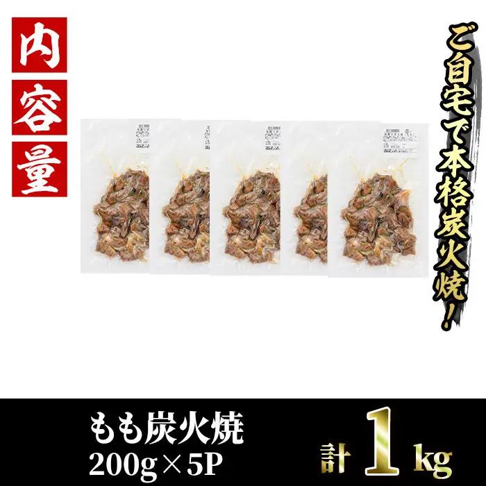 国産鶏もも炭火焼(計1kg・200g×5P)国産 鶏肉 小分け 冷凍【V-46】【味鶏フーズ 株式会社】