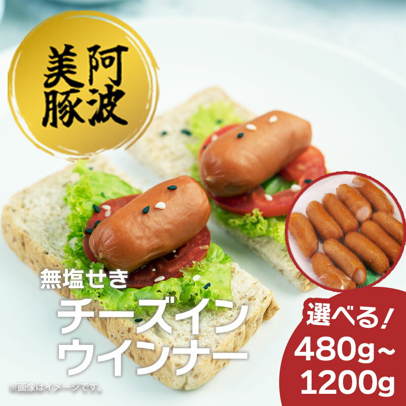 【ふるさと納税】 ソーセージ 国産 豚肉 チーズ イン ウインナー 選べる容量 480g 600g 1200g 1パック 120g 豚 豚肉 おかず おつまみ 惣菜 ワイン ビール ハイボール 日本酒 ウイスキー 酒 焼酎 冷凍 阿波美豚 ブランド 送料無料 徳島県 阿波市 リーベフラウ