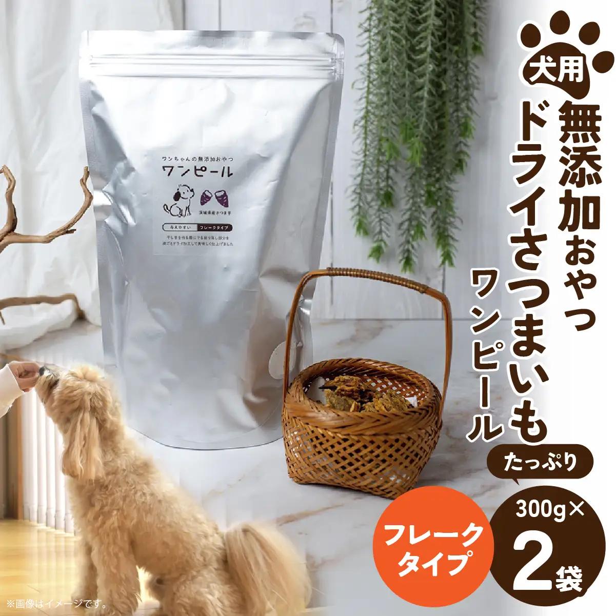 ペットフード ドライさつまいも お徳用フレーク(300g×2袋)    | ペットフード ぺっとふーど 犬 