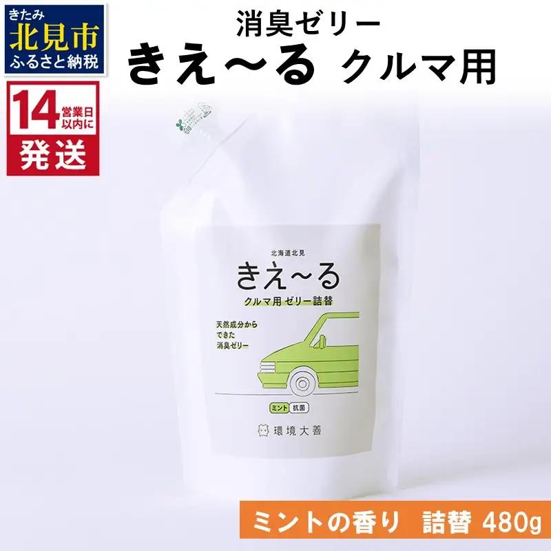 《14営業日以内に発送》消臭ゼリー きえ～るＤ クルマ用 ゼリータイプミントの香り 詰替 480g×1 ( 消臭 車 )【084-0234】