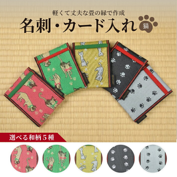 【ふるさと納税】畳の縁で制作した名刺・カード入れ 猫シリーズ 1個 ※着日指定不可 名刺入れ カード入れ ピンク 緑 黄 白 黒 猫 ねこ ネコ 足跡 肉球 和柄 和風 ふち へり たたみ