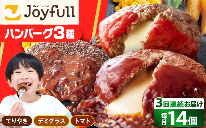 
                  【全3回定期便】ジョイフル ハンバーグ スペシャル 詰め合わせ 3種 14個 セット《築上町》【株式会社 ジョイフル】[ABAA057] 牛100% ギフト 食べ比べ 大容量 肉 牛 はんばーぐ ファミレス 冷凍 簡単 おかず 弁当 小分け 個包装 保存料不使用 人気定期便 40000 40000円
                