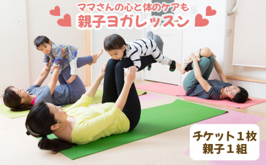 【ママさんの心と体のケアも】親子ヨガレッスン ／親子ヨガ ヨガレッスン 体験チケット 赤ちゃん ママ 親子 ふれあい マンツーマン ヨガ初心者 深い呼吸 体を動かす 子育て 1組 チケット1枚 有効期限1年 No.243