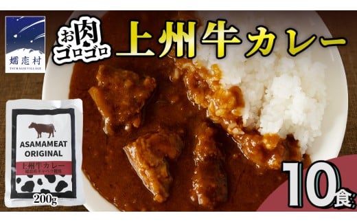 【2026年3月発送】 上州牛カレー レトルト 200g × 10パック 嬬恋キャベツ使用 レトルトカレー 食べ比べ レンチン レンジ おかず 温めるだけ 長期保存可 災害対策 ローリングストック 非常食 防災 キャンプ  詰め合わせ 牛肉 洋食 クリスマス お正月 [AH065tu]