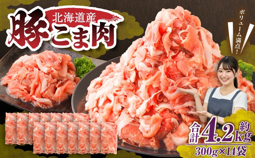 肉屋のプロ厳選！北海道産 豚こま肉 4.2kg（300g×14袋）【1～2か月以内に順次発送】 [007-0004x7]