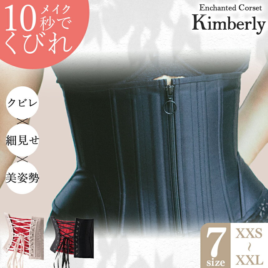 【ふるさと納税】日本製 コルセット キンバリー 君津市製 Enchanted Corset | 元鈴木さん 元鈴木 こるっせと ブラックシャンパン・ピンクシャンパンの2色より1色 くびれ メイク 君津工場 イチオシ 君津市 きみつ 千葉県