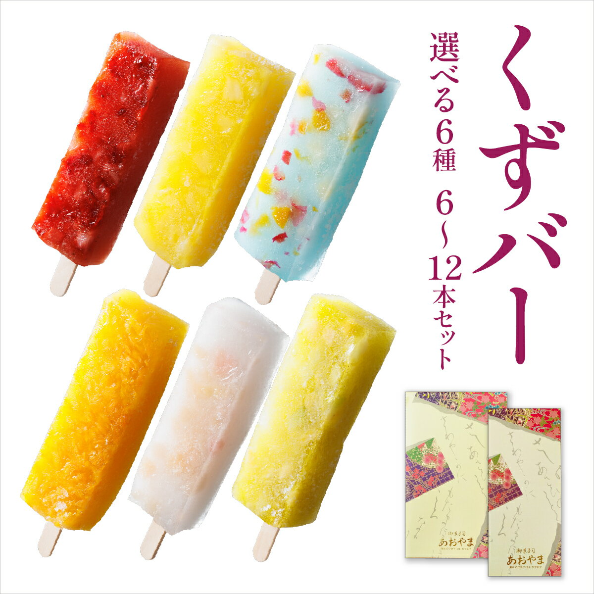 【ふるさと納税】〈選べる容量〉くずバー6〜12本セット | 和風アイス 和菓子 アイス フルーツ スイーツ 菓子 デザート お土産 芦屋市 芦屋 ギフト 贈り物 お祝い 誕生日