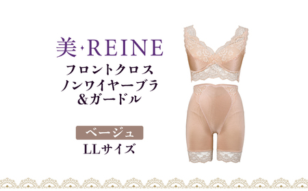 「美・REINE」フロントクロス ノンワイヤーブラ&ガードル(ベージュ・LL)