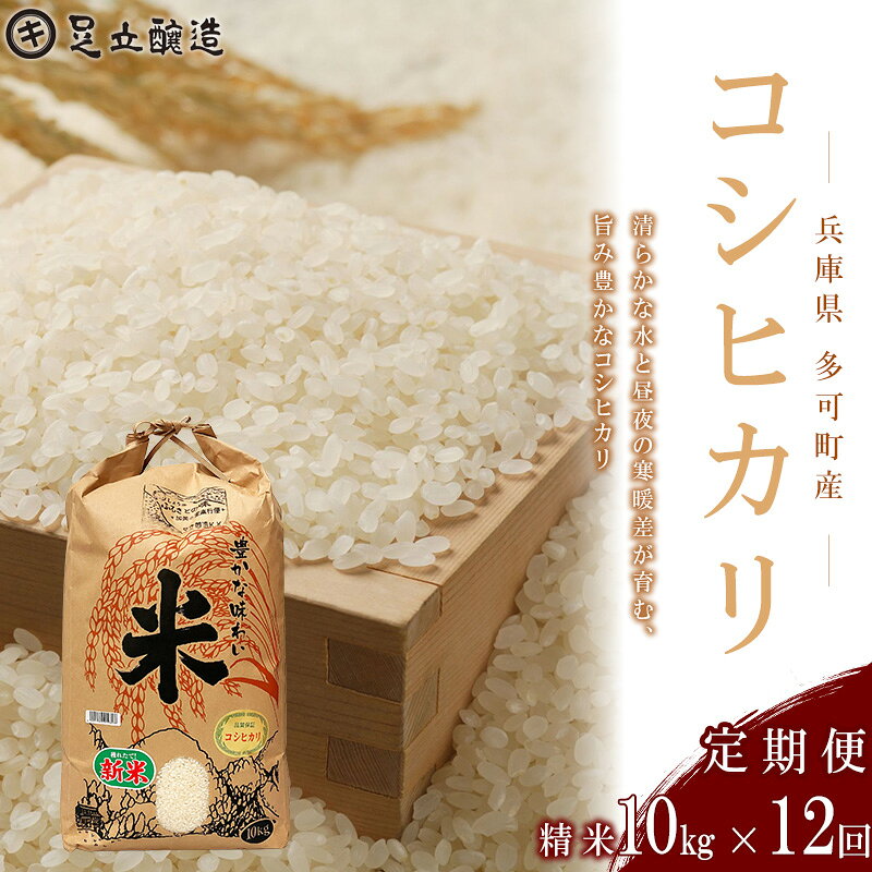 【ふるさと納税】【新米】山紫水明の地 多可町産 コシヒカリ10kg【定期便12回】足立醸造 お米 精米 [1373]