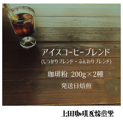 【上田珈琲豆焙煎堂】珈琲豆 アイスコーヒーブレンド 200g×2種 セット 【粉】 HNNBM006