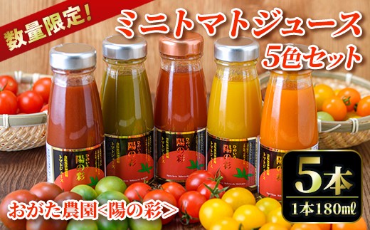 
                  《数量限定》ミニトマトジュース5色セット＜陽の彩 ー ひのいろ ー＞ (180ml×5本) トマト ミニトマト ジュース トマトジュース ミニトマトジュース 飲料 甘味 酸味 野菜 ギフト プレゼント 【おがた農園】【B7103】
                