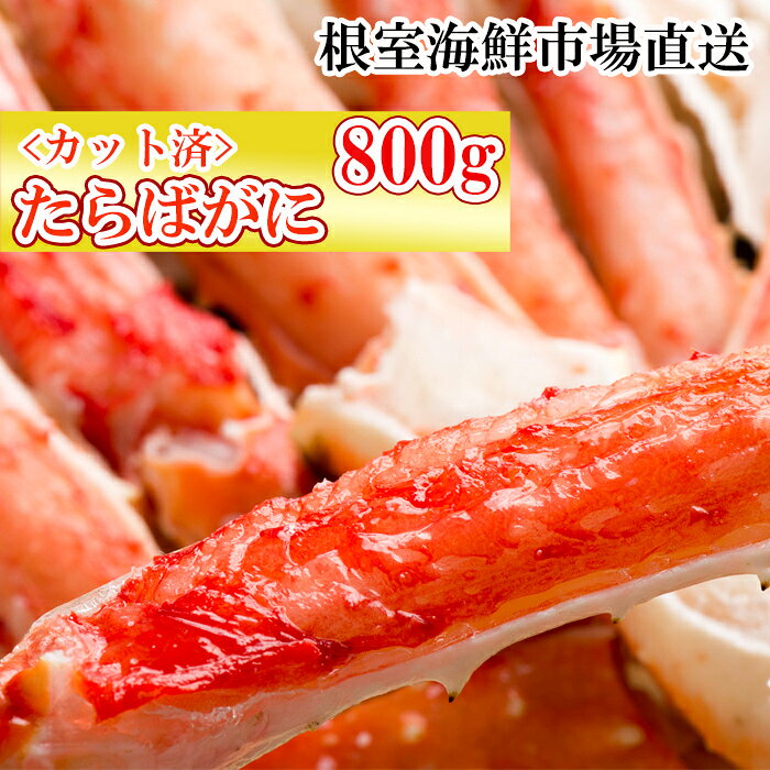 【ふるさと納税】 ボイル済み本タラバガニハーフカット 800g × 1P たらば タラバ たらばがに たらば蟹 タラバ蟹 かに カニ 蟹 お取り寄せ グルメ 海鮮 ボイル 茹で蟹 茹でがに 茹でガニ 天ぷら 焼きガニ 鍋 北海道 根室市 ふるさと納税