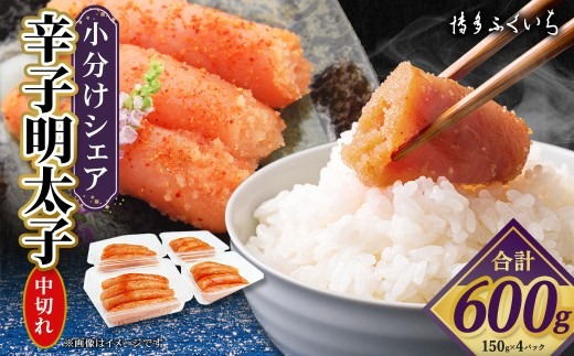 小分けシェア明太子 「 辛子明太子 中切れ 」 600g （ 150g × 4 ） めんたいこ 明太子 辛子 からしめんたいこ 魚卵 たらこ おつまみ おかず 海鮮 魚介類 魚介