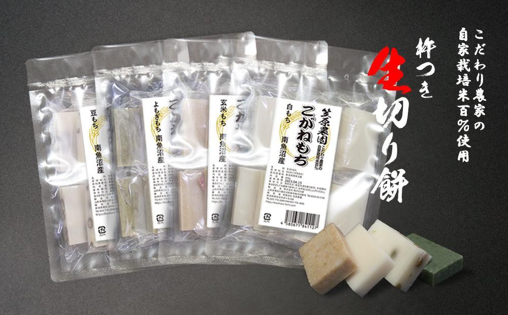 
自家製肥料栽培こがね餅米100％使用 南魚沼産 生切りもちセット 個包装450g×4袋
