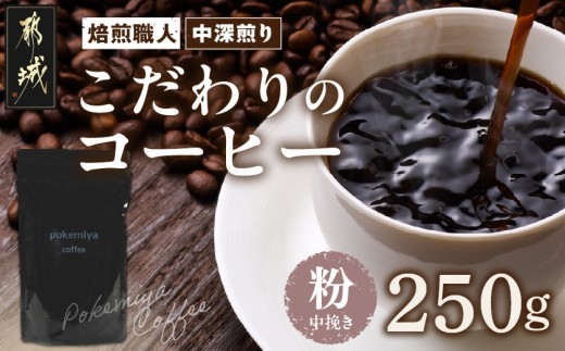 
焙煎職人こだわりのコーヒー【粉】250g 小分けパック(ジッパー・バルブ付) ※中深煎り※_LA-3302_(都城市) コーヒー粉 250g×1パック 少量パック ジッパー・バルブ付き 保存に便利 ポスト投函 珈琲
