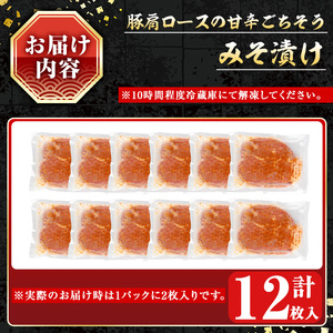 豚肩ロースの甘辛ごちそう”みそ漬け” (12枚) 鹿児島県産豚肉 豚肉  豚ロース【小迫ストアー】A595