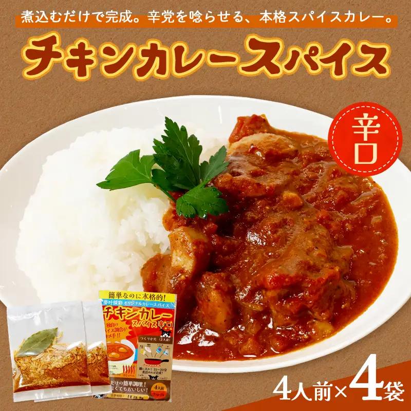 チキンカレー スパイス 【辛口】 4袋セット