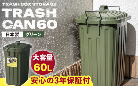 ペールカンのふた付きゴミ箱 60リットル グリーン 1個 /  ゴミ箱 ゴミ箱 ゴミ箱 ゴミ箱 ゴミ箱 ゴミ箱 ダストボックス ごみ箱 / 恵那市 / 東谷株式会社 明智流通センター [AUAD075]