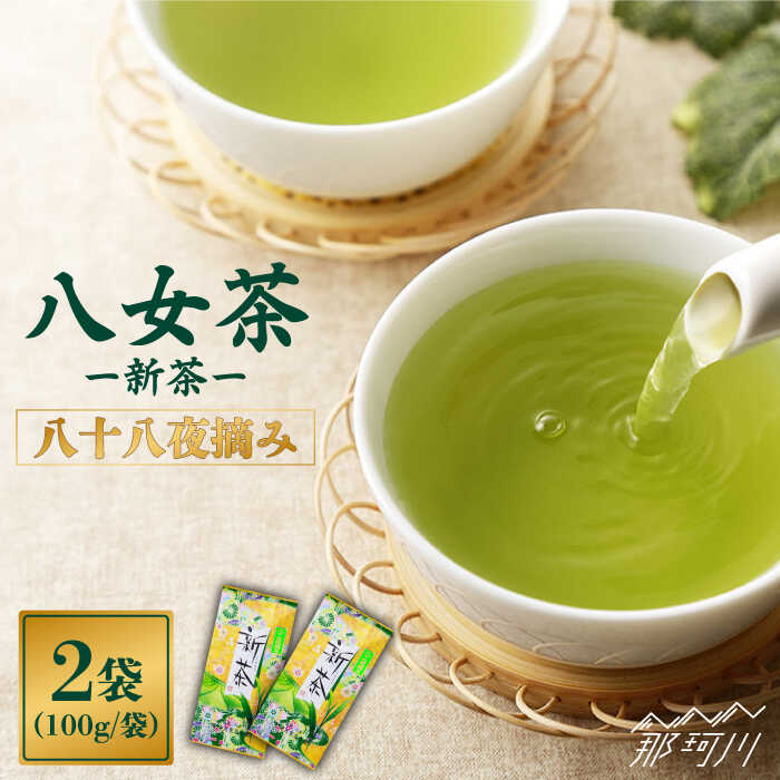 【ふるさと納税】【2025年5月以降発送】八女茶 新茶 200g 中島製茶本舗＜一般社団法人地域商社ふるさぽ＞那珂川市 | 父の日 母の日 お茶 緑茶 茶葉 [GBX018] 10000 10000円 1万円 以上