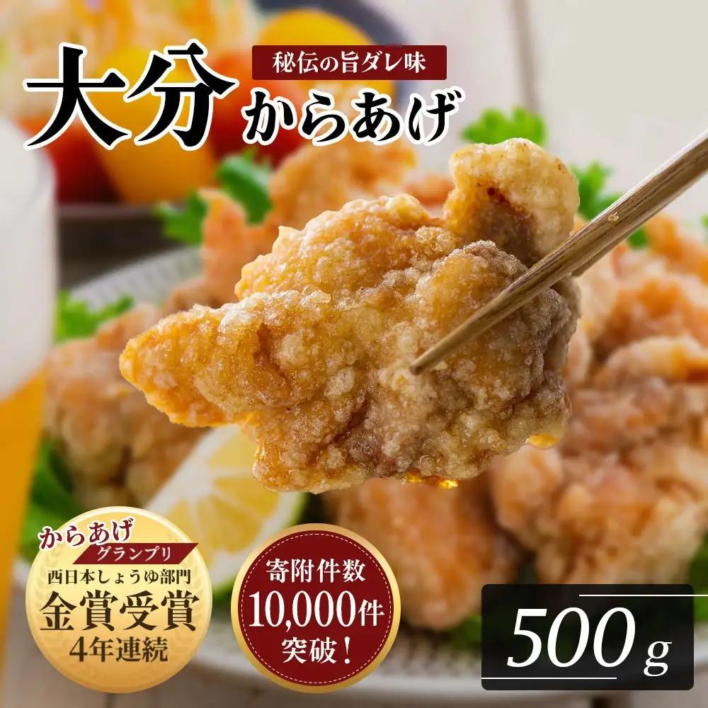 【11月配送】 骨なし 大分 からあげ 500g  | 豊後高田市 から揚げ