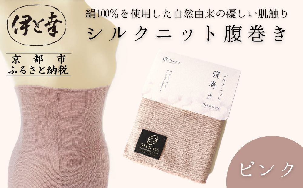 【伊と幸】《白生地の老舗が贈る》シルクニット腹巻き(ピンク)｜京都 人気腹巻き ルームウェア［ 京都 老舗 絹 ファッション レディース 妊婦 マタニティ 暖かい 人気 おすすめ ギフト お取り寄せ 通販 送料無料 ふるさと納税 ］ 261009_B-AZ39