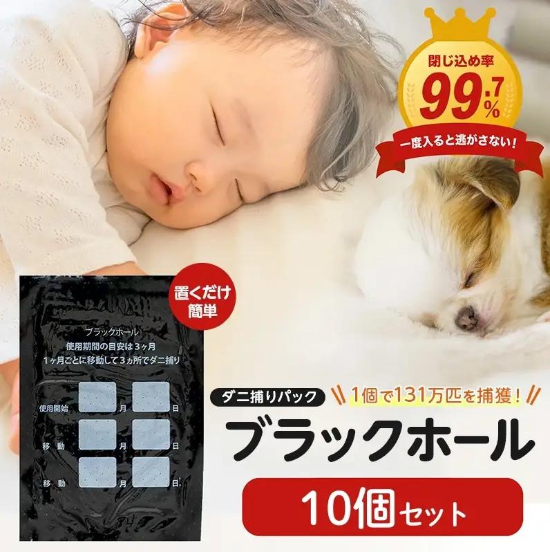 ダニ捕り パック ブラックホール 10個入 ダニ ダニ取り ダニシート