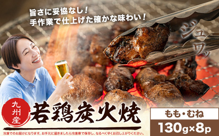 炭火焼 九州産  8パック 炭火焼