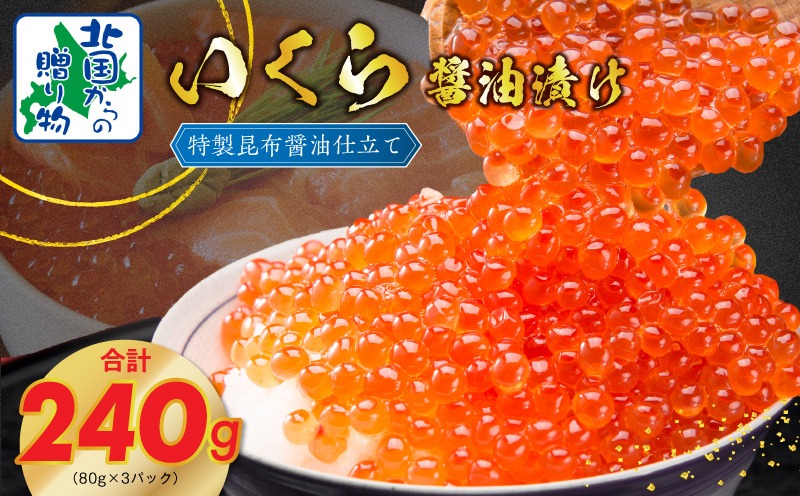 099H3423y 【年内発送】いくら 醤油漬け 80g×3P 特製昆布醤油仕立て 【北国からの贈り物】
