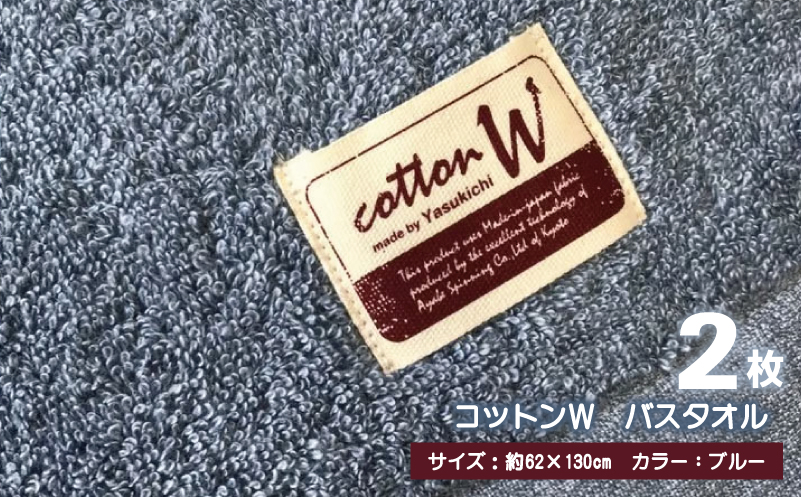 コットンＷ バスタオル 2枚（ブルー）【泉州こだわりタオル】【泉州タオル 国産 吸水 普段使い 無地 シンプル 日用品 家族 ファミリー 大阪 泉佐野 大阪府 泉佐野市】