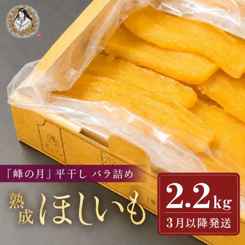 【3月以降順次発送】 干し芋 計2.2kg 干し芋