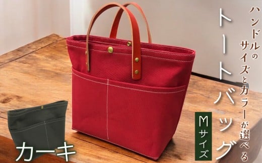 【 選べる カラー 】 【 選べる ハンドル 】 キャンバストートバッグ Mサイズ カーキ 1個 バッグ 鞄 トート キャンバス レザー 国産 栃木レザー 帆布 コットン ハンドメイド 手作り オリジナル 皮製品 本革 牛革 レザークラフト カジュアル カラー バリエーション おしゃれ お洒落 かわいい 可愛い 職人技 ギフト プレゼント 送料無料 千葉県 銚子市 ふるさと納税 Reprise