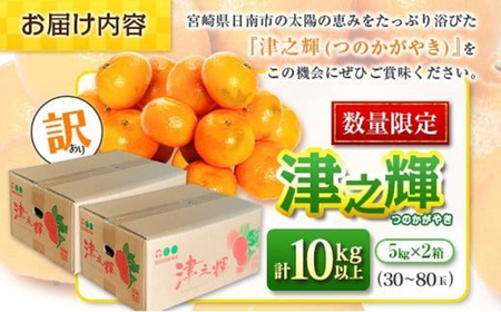 先行予約 訳あり 津之輝 つのかがやき 10kg以上 (5kg×2箱) 希少 期間限定 数量限定 フルーツ 果物 くだもの 柑橘 みかん 令和8年発送 国産 食品 おすすめ デザート おやつ みかんジ