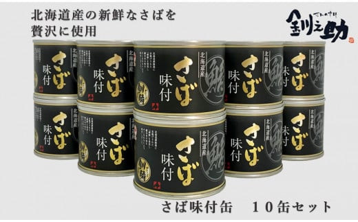 
＜笹谷商店さば味付　10缶セット＞　北海道産の新鮮なさばを使用　ごちそうさば缶！
