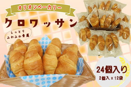 【ふるなびWEEK対象】オリオンベーカリーのクロワッサン　24個入り 【688-FN】FN-Limited-PR
